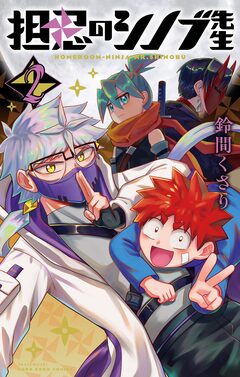 担忍のシノブ先生 2巻