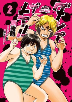 ダンプ・ザ・ヒール 2巻
