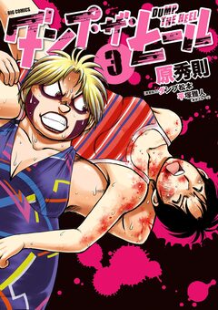 ダンプ・ザ・ヒール 3巻