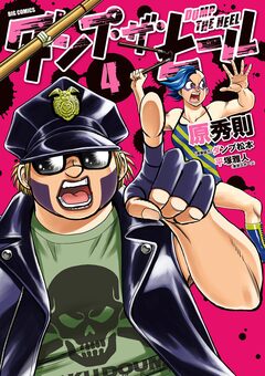 ダンプ・ザ・ヒール 4巻