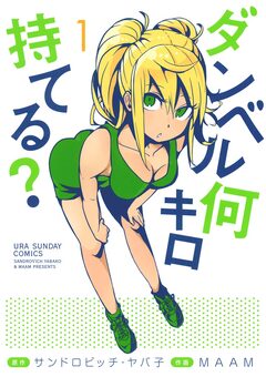 ダンベル何キロ持てる? 1巻