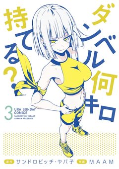 ダンベル何キロ持てる? 3巻