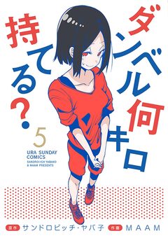ダンベル何キロ持てる? 5巻