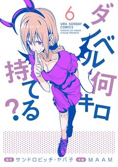 ダンベル何キロ持てる? 6巻