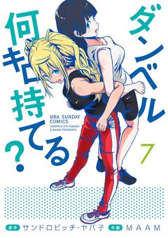 ダンベル何キロ持てる? 7巻