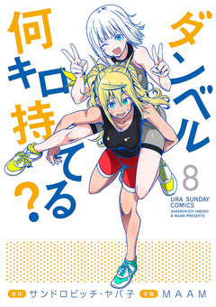 ダンベル何キロ持てる? 8巻