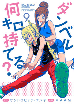ダンベル何キロ持てる? 9巻