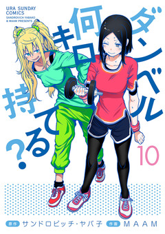 ダンベル何キロ持てる? 10巻