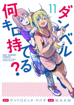 ダンベル何キロ持てる? 11巻