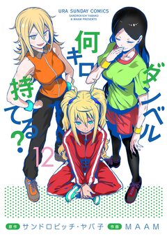 ダンベル何キロ持てる? 12巻