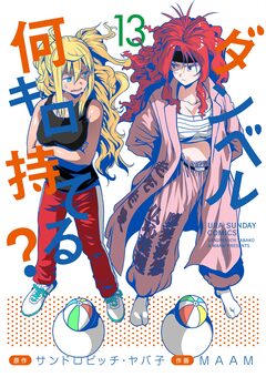 ダンベル何キロ持てる? 13巻