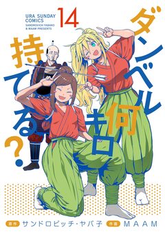 ダンベル何キロ持てる? 14巻