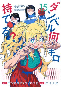 ダンベル何キロ持てる? 15巻