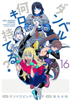 ダンベル何キロ持てる? 16巻