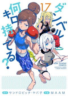 ダンベル何キロ持てる? 17巻