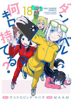 ダンベル何キロ持てる? 18巻