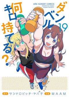 ダンベル何キロ持てる? 19巻