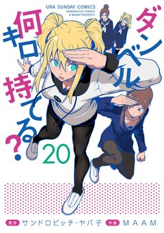 ダンベル何キロ持てる? 20巻