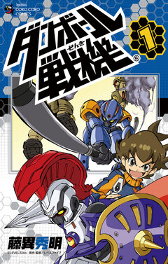 ダンボール戦機 1巻