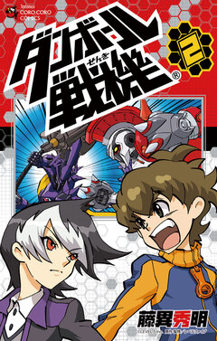 ダンボール戦機 2巻