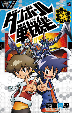 ダンボール戦機 4巻