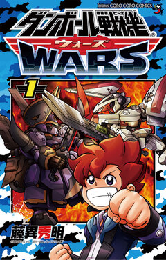 ダンボール戦機 ウォーズ 1巻