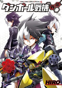 ダンボール戦機外伝 1巻