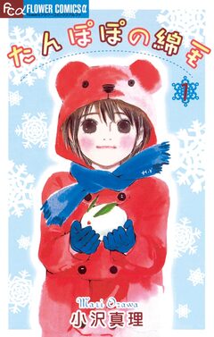 たんぽぽの綿毛 1巻