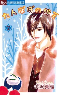 たんぽぽの綿毛 2巻