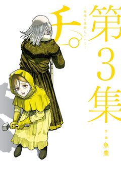 チ。―地球の運動について― 3巻