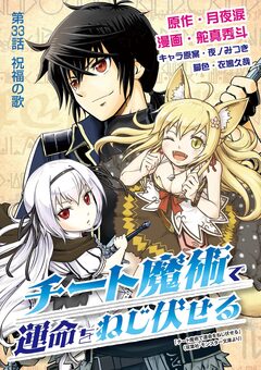 チート魔術で運命をねじ伏せる 33巻