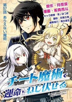 チート魔術で運命をねじ伏せる 57巻