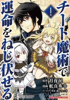 チート魔術で運命をねじ伏せる モバMAN DIGITAL COMICS 1巻