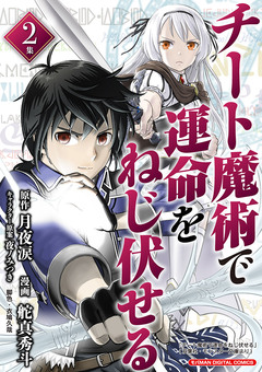 チート魔術で運命をねじ伏せる モバMAN DIGITAL COMICS 2巻