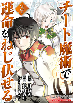 チート魔術で運命をねじ伏せる モバMAN DIGITAL COMICS 3巻