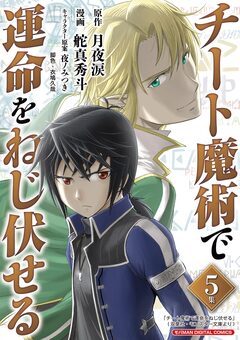 チート魔術で運命をねじ伏せる モバMAN DIGITAL COMICS 5巻