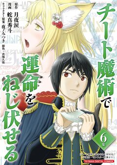 チート魔術で運命をねじ伏せる モバMAN DIGITAL COMICS 6巻