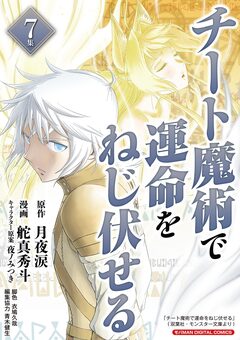 チート魔術で運命をねじ伏せる モバMAN DIGITAL COMICS 7巻