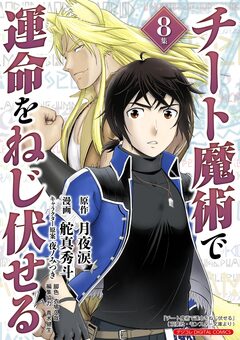 チート魔術で運命をねじ伏せる モバMAN DIGITAL COMICS 8巻