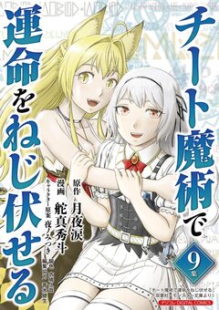 チート魔術で運命をねじ伏せる モバMAN DIGITAL COMICS 9巻