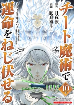 チート魔術で運命をねじ伏せる モバMAN DIGITAL COMICS 10巻