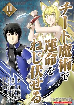 チート魔術で運命をねじ伏せる モバMAN DIGITAL COMICS 11巻