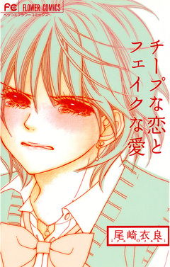 チープな恋とフェイクな愛 1巻