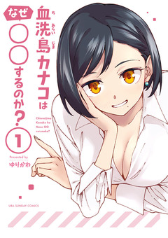 血洗島カナコはなぜ○○するのか? 1巻
