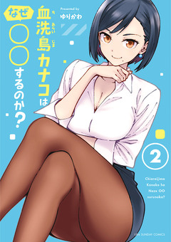 血洗島カナコはなぜ○○するのか? 2巻