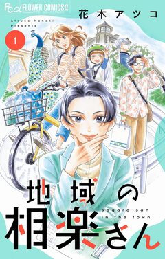 地域の相楽さん 1巻
