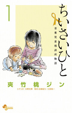 ちいさいひと 青葉児童相談所物語 1巻