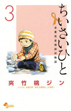 ちいさいひと 青葉児童相談所物語 3巻