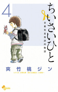 ちいさいひと 青葉児童相談所物語 4巻