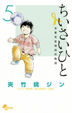 ちいさいひと 青葉児童相談所物語 5巻